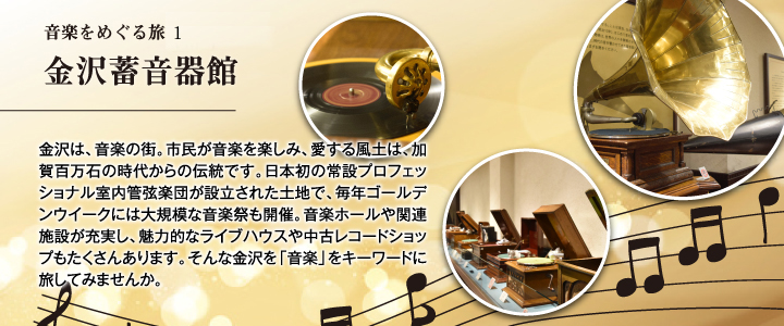 音楽をめぐる旅　Vol.1 金沢蓄音器館