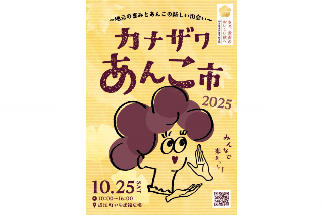 カナザワあんこ市