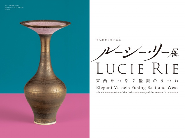 移転開館5周年記念 ルーシー・リー展―東西をつなぐ優美のうつわ―