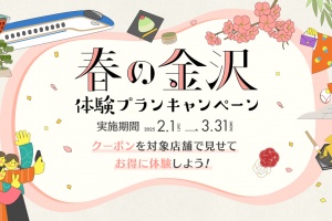 【金沢春の体験プランキャンペーン2025】20種類以上の人気プランが今だけお得に！
