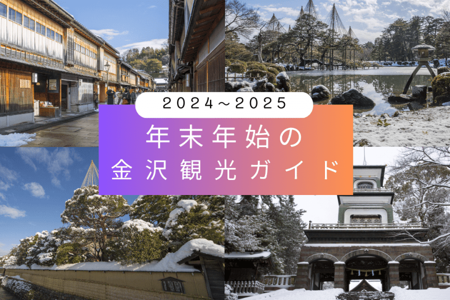 年末年始の金沢観光ガイド！観光施設の営業時間やおすすめイベント