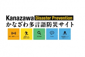 災害時に役立つ「かなざわ多言語防災サイト」