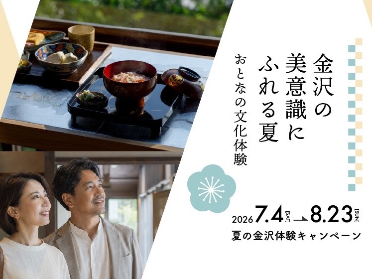 おとなの文化体験 金沢の美意識にふれる夏