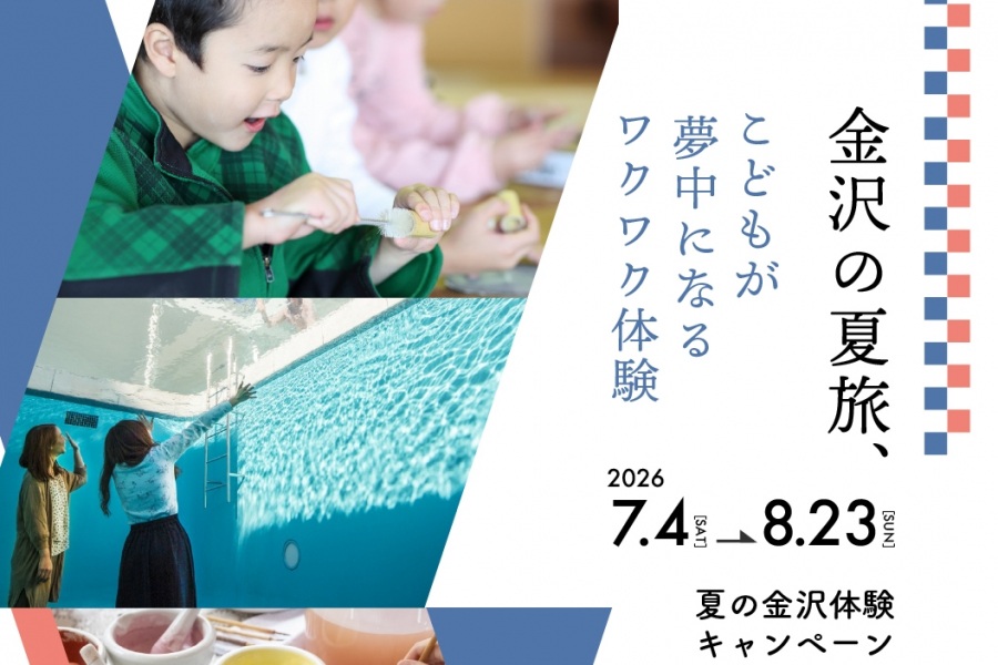 【夏の体験キャンペーン】こどもが夢中になるワクワク体験