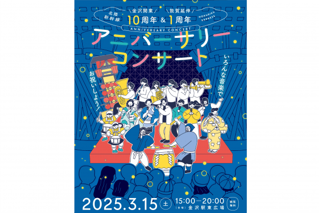 北陸新幹線 金沢開業10周年＆敦賀延伸１周年　アニバーサリーコンサート